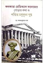 কলকাতা মেডিক্যাল কলেজের গোড়ার কথা ও পণ্ডিত মধুসূদন গুপ্ত